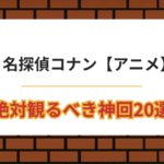 【保存版】名探偵コナン神回20選｜絶対見るべき名作エピソード