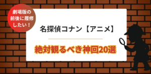 【保存版】名探偵コナン神回20選｜絶対見るべき名作エピソード