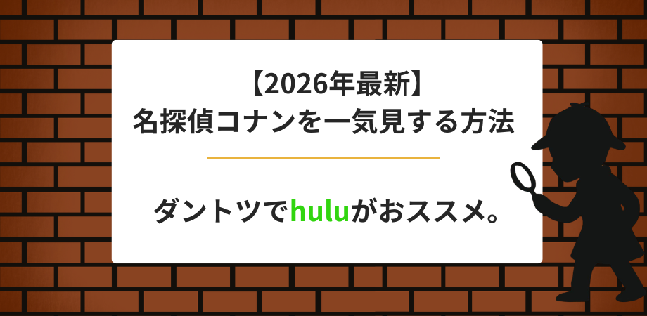 2026年最新版。名探偵コナンを一気見する方法。ダントツでhuluがおすすめ。